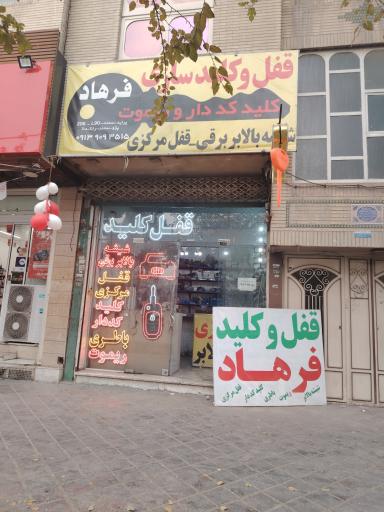 عکس قفل و کلید سازی فرهاد 