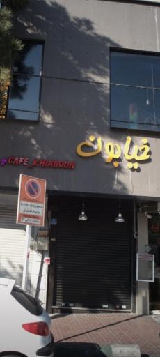 عکس کافه خیابون