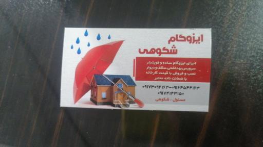 ایزوگام شکوهی 