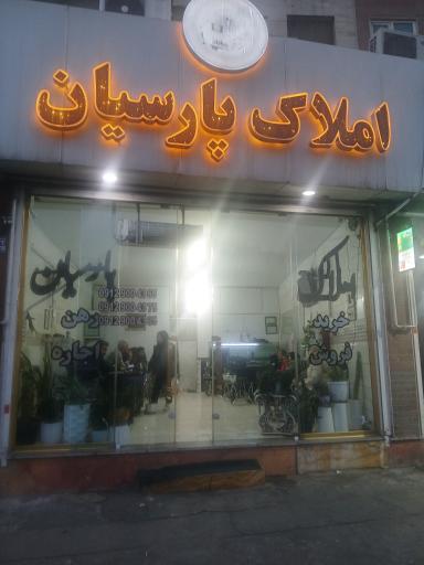 عکس املاک پارسیان