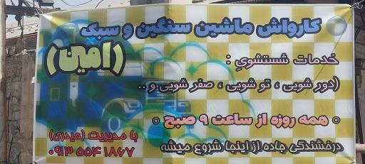 کارواش اتوموبیل امین