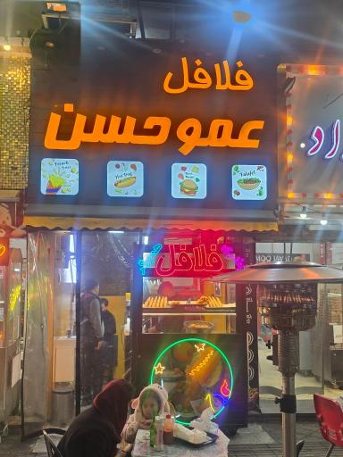 عکس فلافل عمو حسن