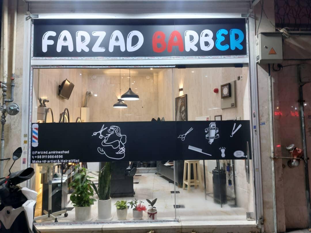 عکس آرایشگاه فرزاد