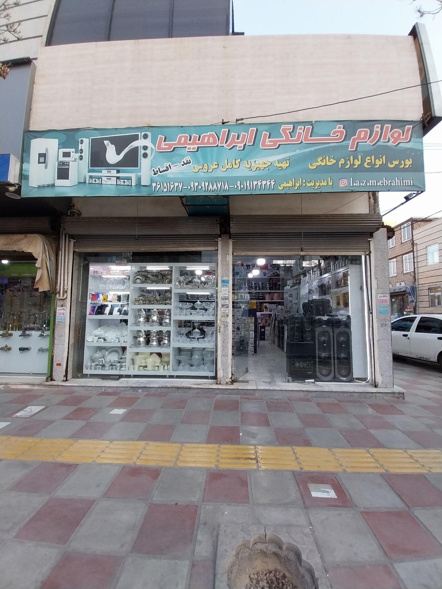 عکس لوازم خانگی ابراهیمی