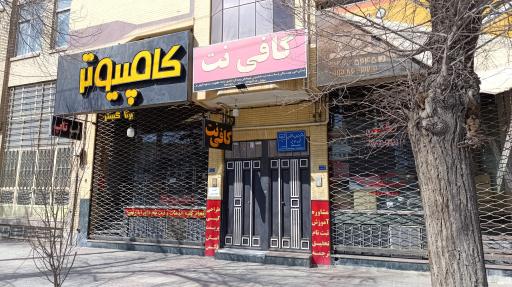 عکس کافی نت ایده