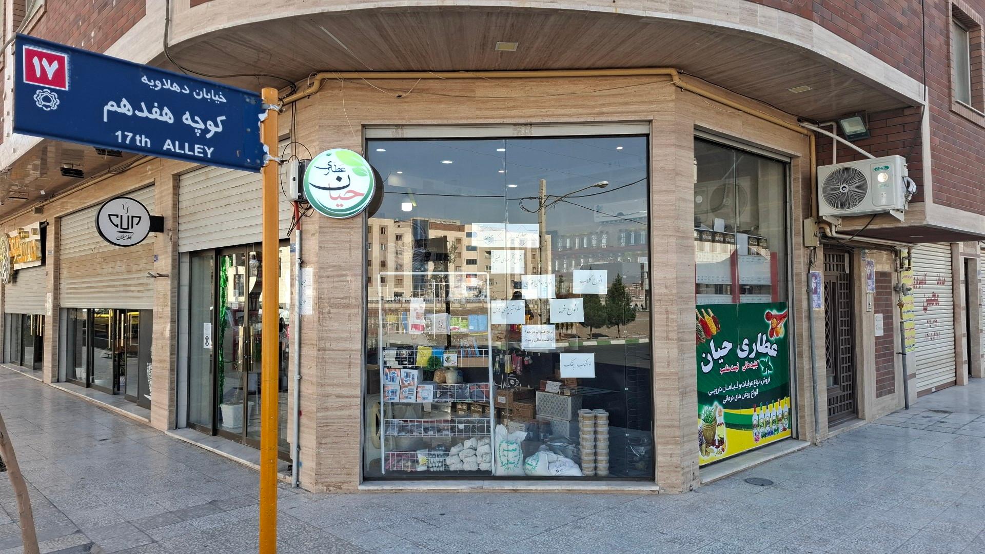 عکس عطاری حیان