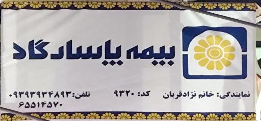 عکس نمایندگی بیمه پاسارگاد