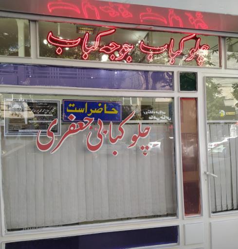 عکس چلوکبابی جعفری