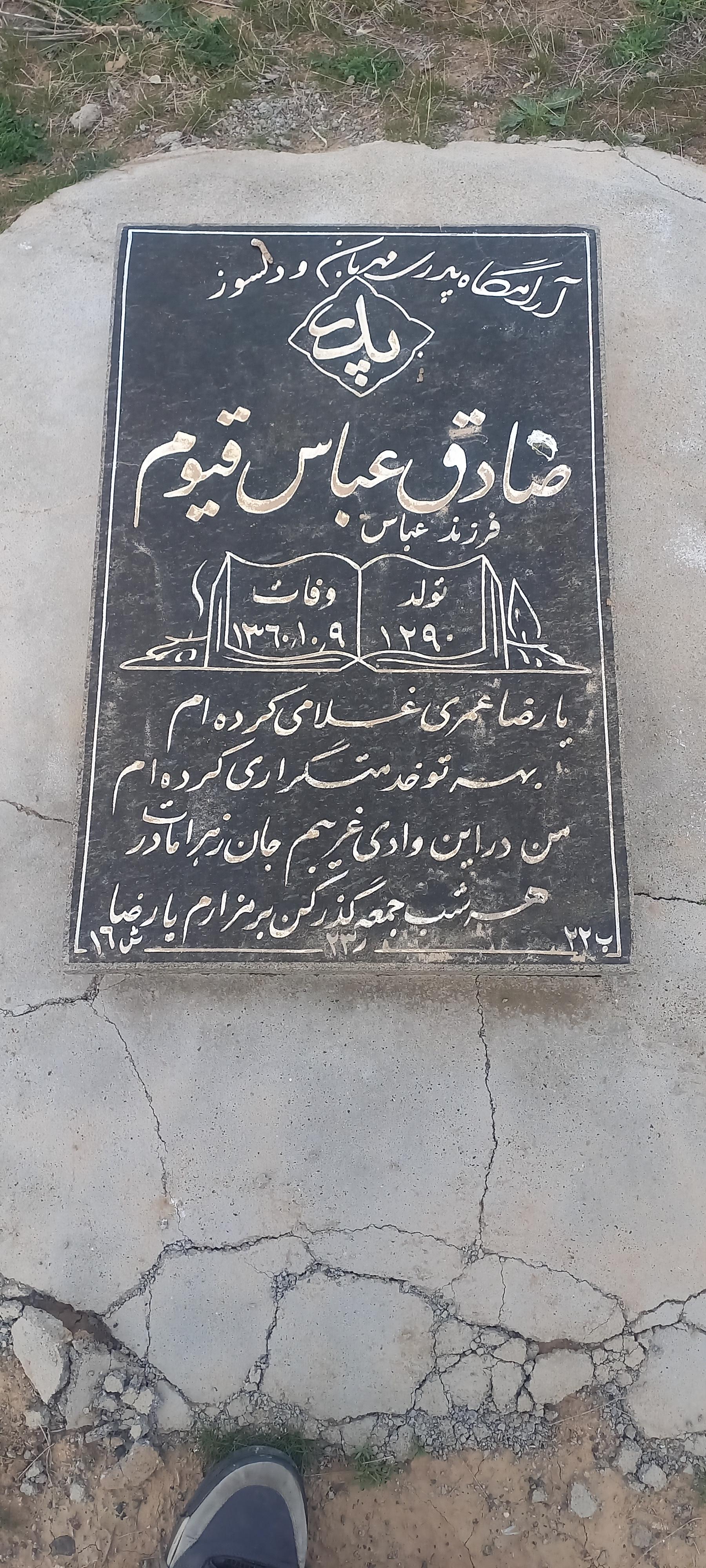 عکس آرامگاه صادق عباس قیوم