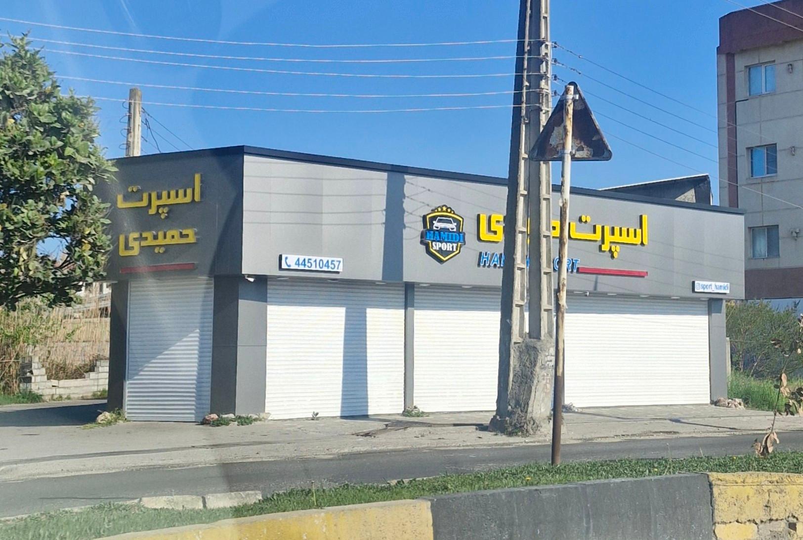 عکس کلینیک اسپرت حمیدی