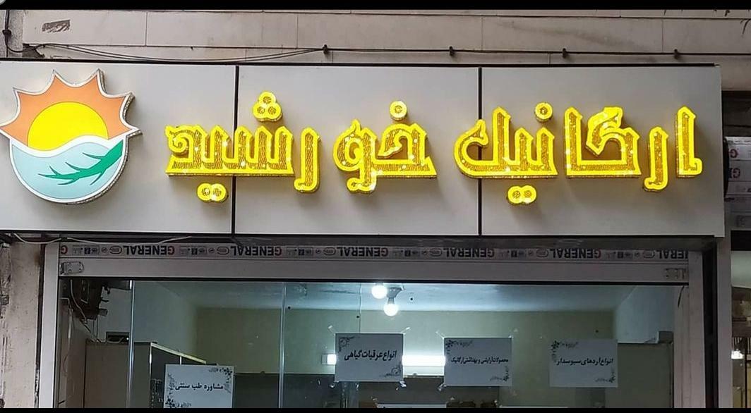 عکس ارگانیک خورشید 