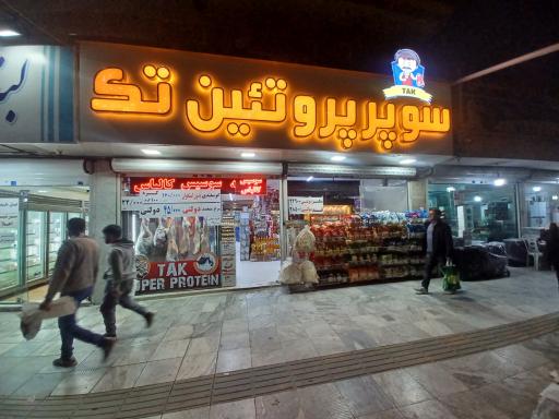 عکس سوپر پروتئین تک 