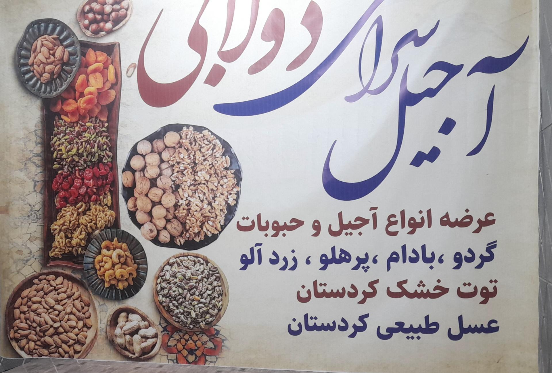 عکس آجیل و خشکبار دولابی