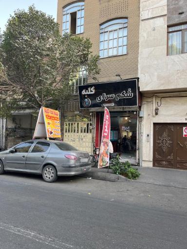 عکس شكم سراي كلبه