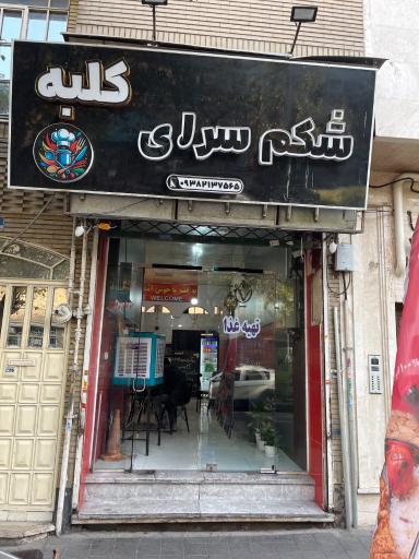 عکس شكم سراي كلبه