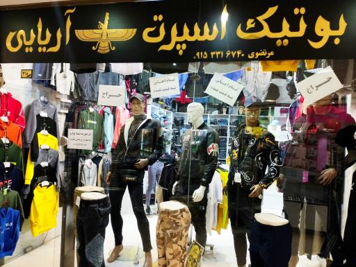 عکس بوتیک آریایی