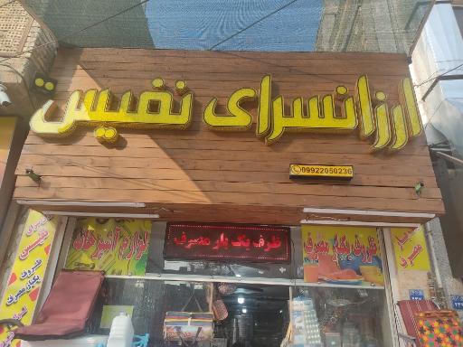 عکس ارزانسرای نفيس 