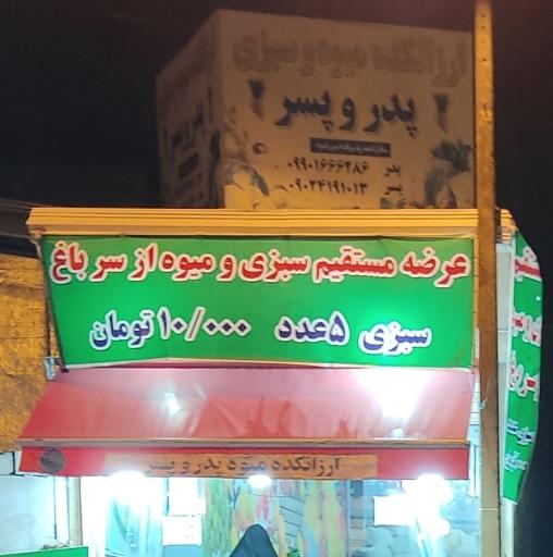 عکس ارزانکده میوه پدر و پسر