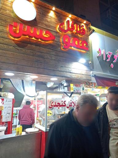 عکس فلافل عمو حسن