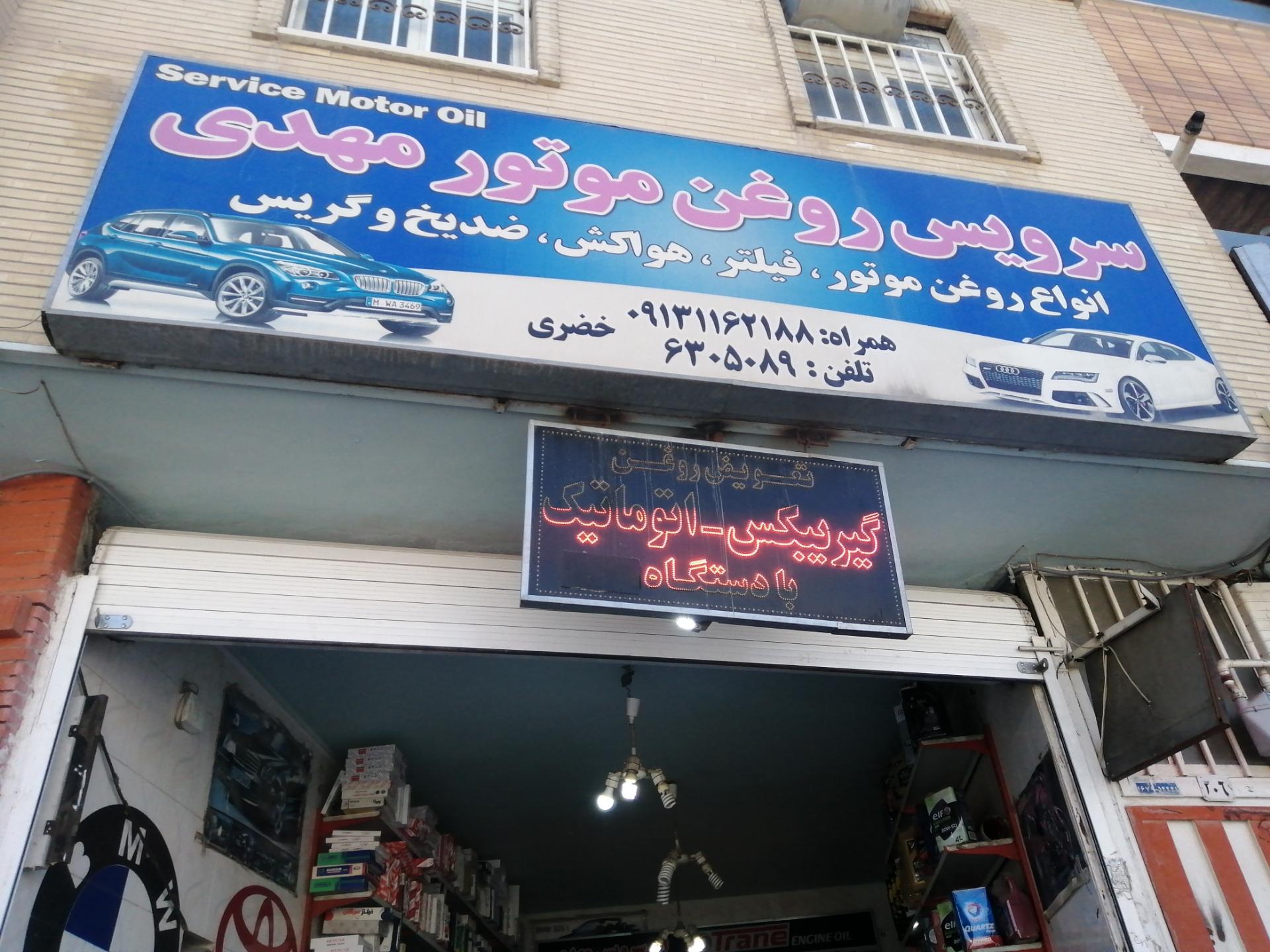 عکس تعویض روغن موتور مهدی