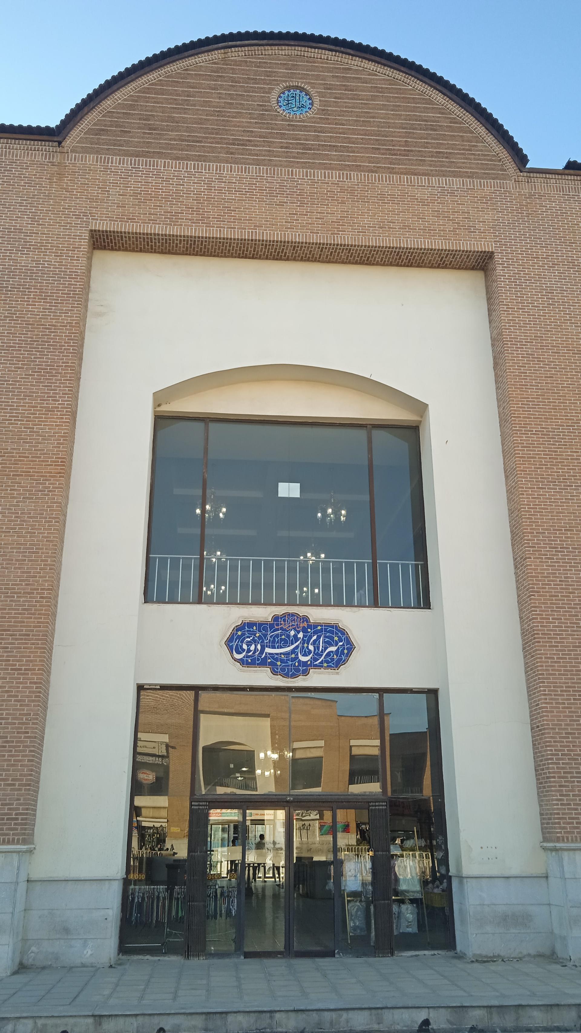 عکس سرای فردوسی