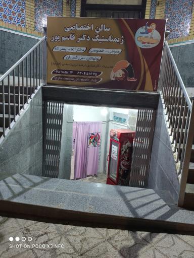 عکس باشگاه ژیمناستیک دکتر قاسم پور