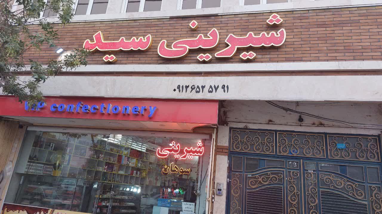 عکس کیک و شیرینی رادین