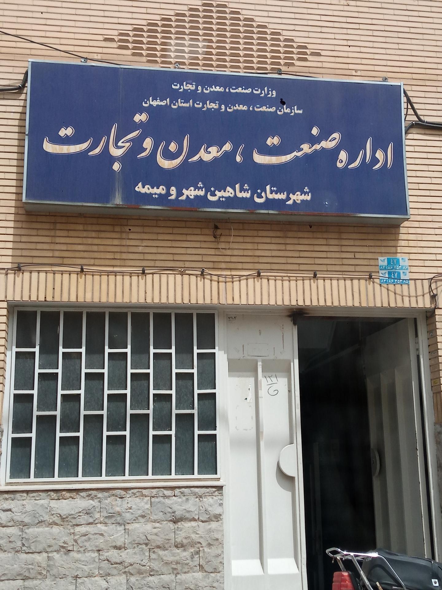 عکس اداره صنعت معدن و تجارت شاهین شهر