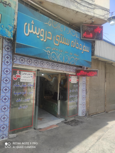 عکس سفره خانه سنتی درویش