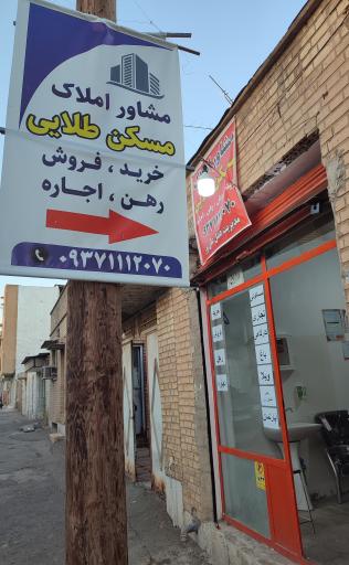 عکس مشاور املاک مسکن طلایی