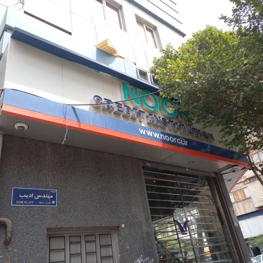 عکس موسسه مالی اعتباری نور