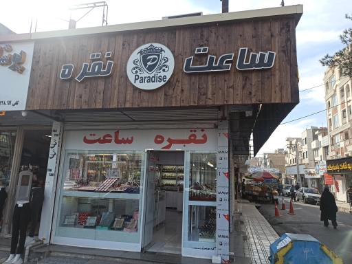 عکس گالری ساعت و نقره پارادایس