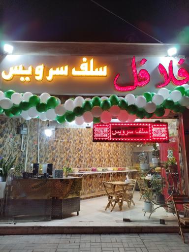 فلافل سلف سرویس