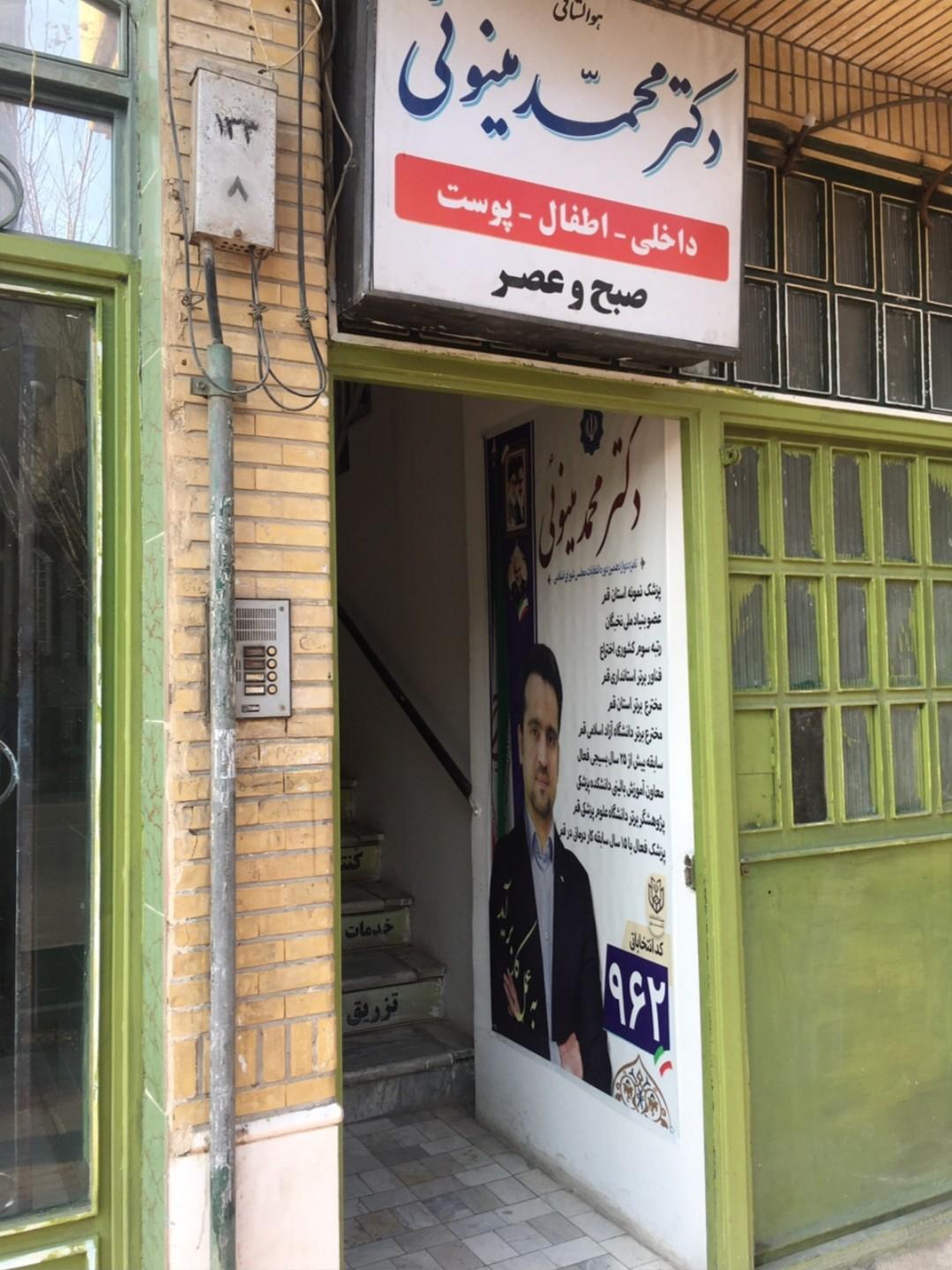 عکس مطب دکتر محمد مینوئی