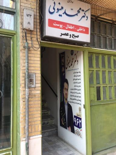 عکس مطب دکتر محمد مینوئی