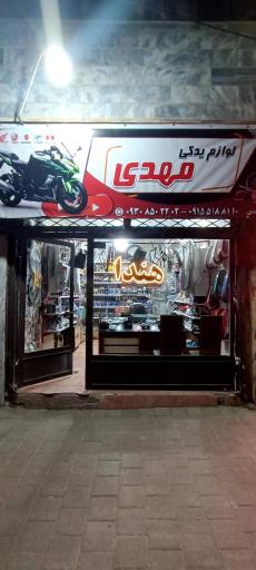 عکس لوازم یدکی مهدی