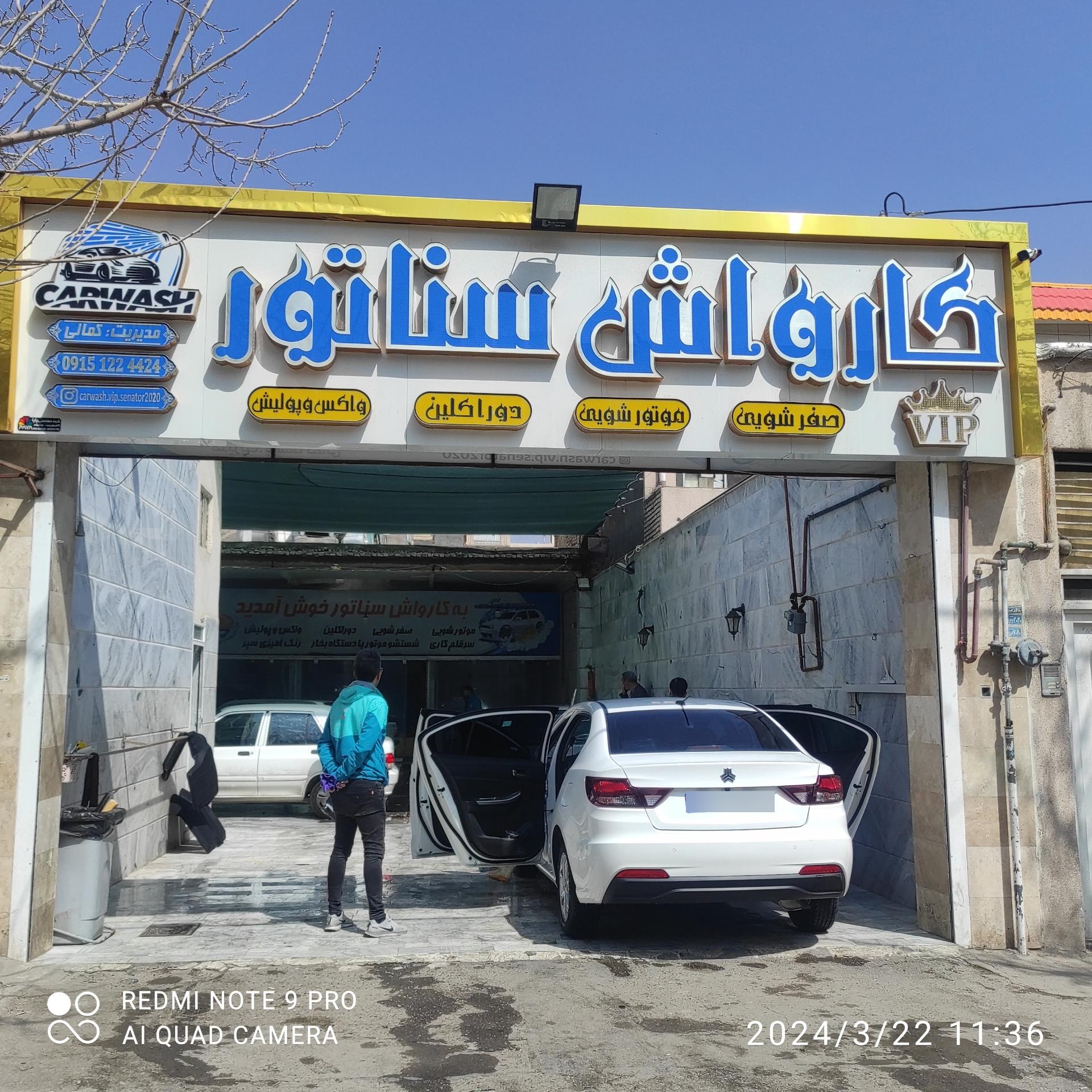 عکس کارواش سناتور 