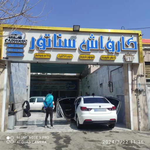 عکس کارواش سناتور 