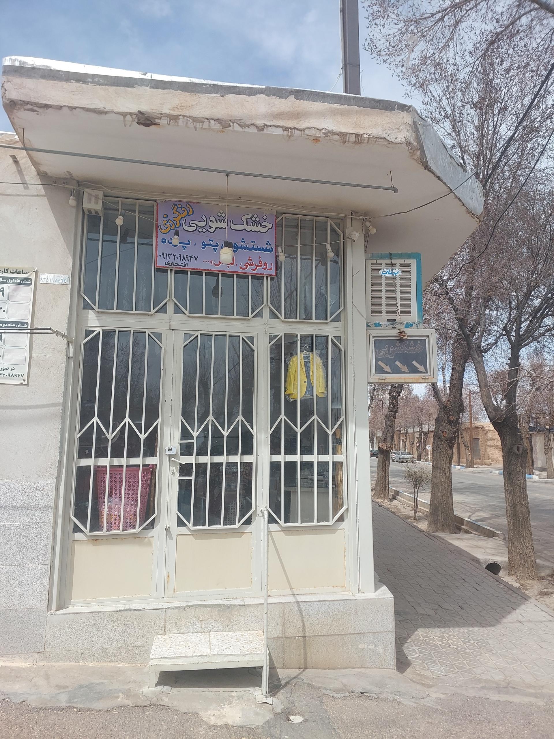 عکس خشکشویی افتخاری