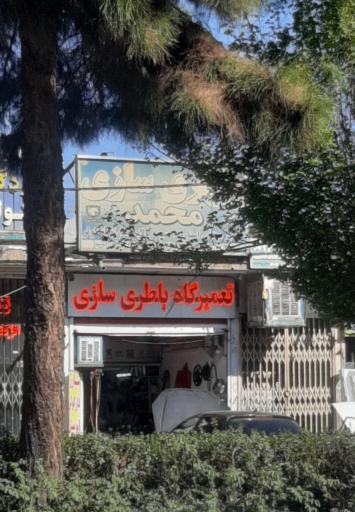 عکس باطری سازی محمد