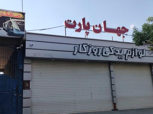 عکس لوازم یدکی روزگار جهان پارت