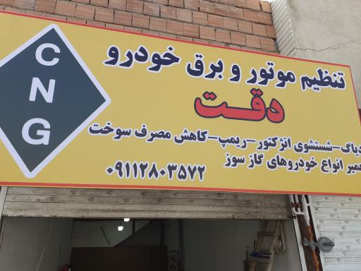 عکس تنظیم موتور و برق خودرو دقت