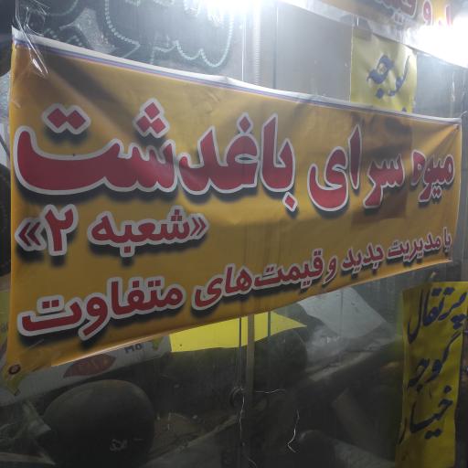 عکس میوه سرای باغدشت (۲)
