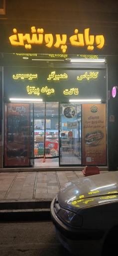 عکس ویان پروتئین