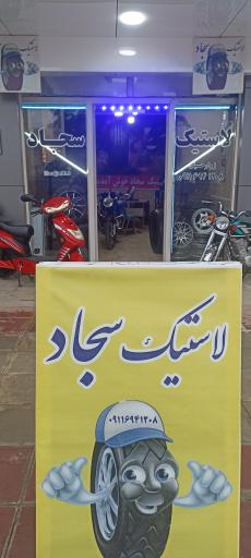 عکس لاستیک سجاد 