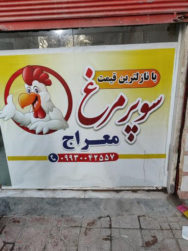 عکس مرغ فروشی معراج