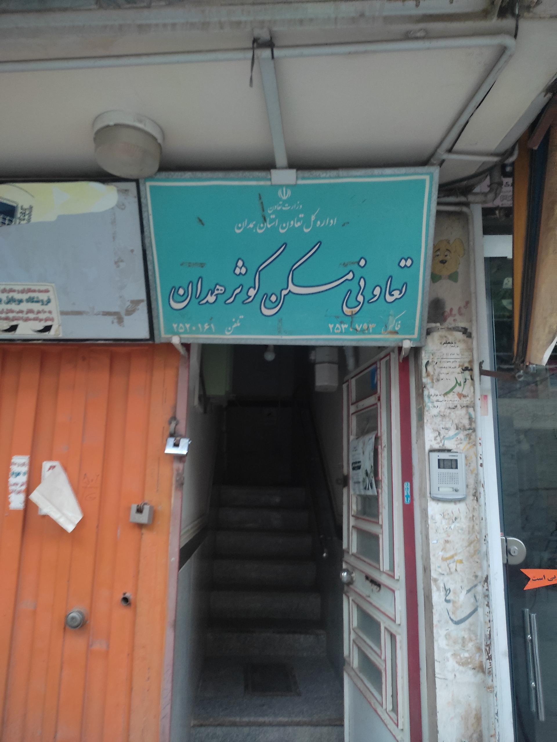 عکس تعاونی مسکن کوثر همدان