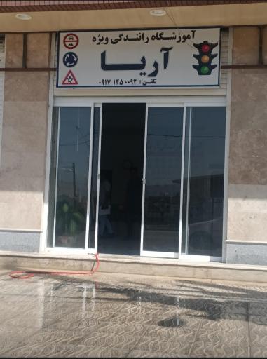 عکس آموزشگاه رانندگی ویژه آریا 