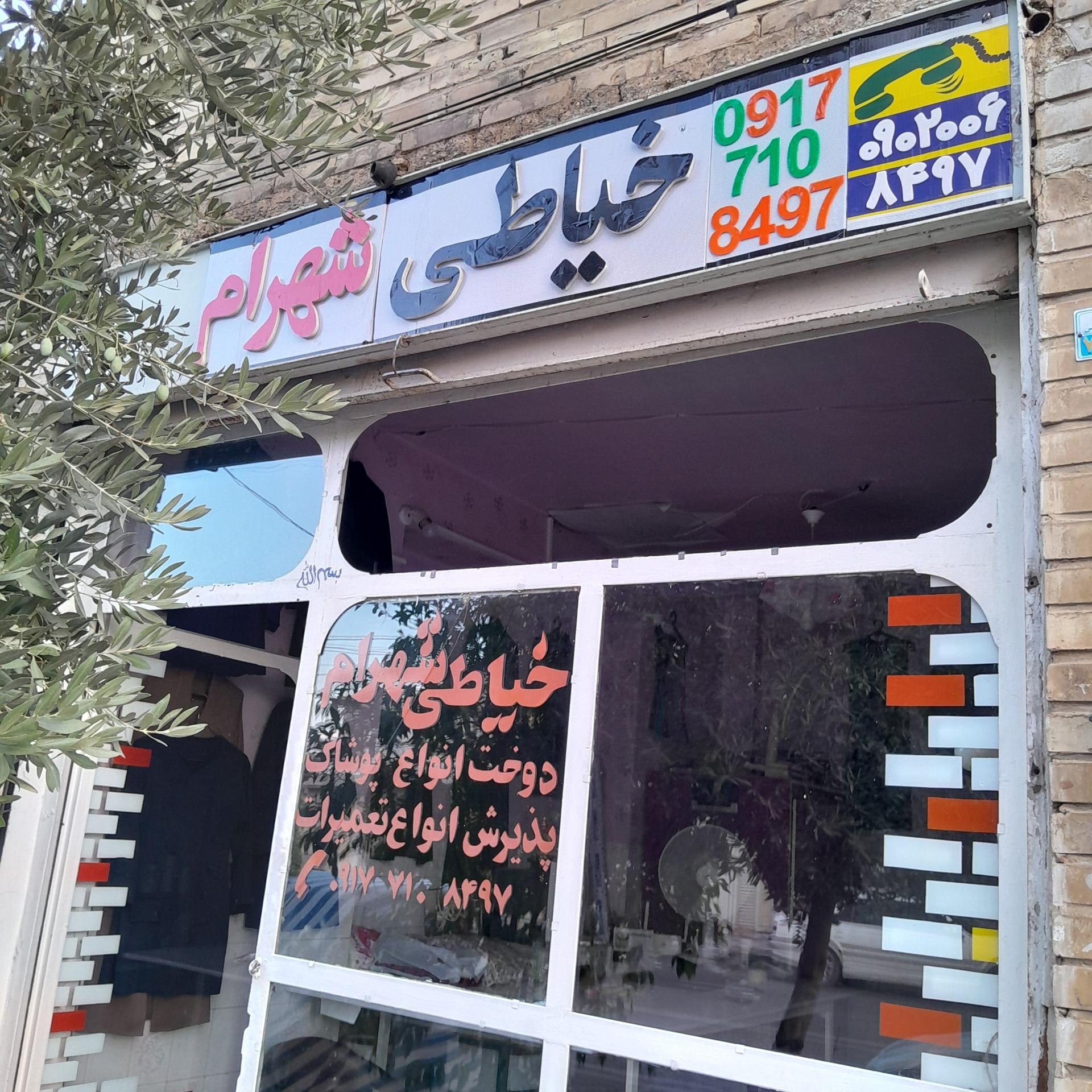 عکس خیاطی شهرام