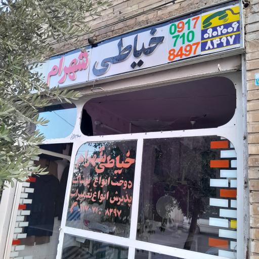 عکس خیاطی شهرام